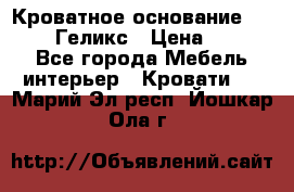 Кроватное основание 1600/2000 Геликс › Цена ­ 2 000 - Все города Мебель, интерьер » Кровати   . Марий Эл респ.,Йошкар-Ола г.